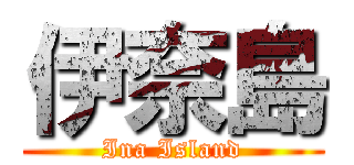 伊奈島 (Ina Island)