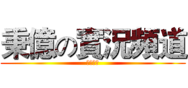 秉億の實況頻道 (歡迎收看)