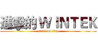進擊的 ＷＩＮＴＥＫ (attack on titan)
