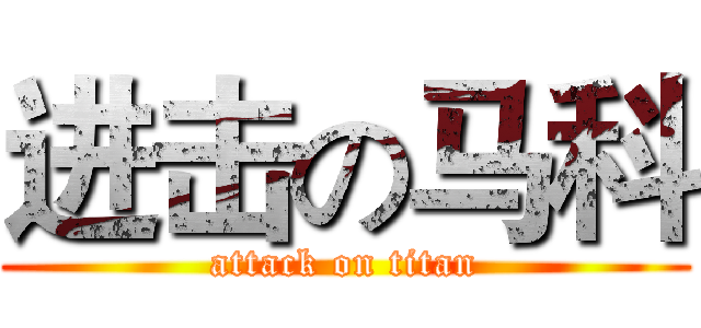 进击の马科 (attack on titan)