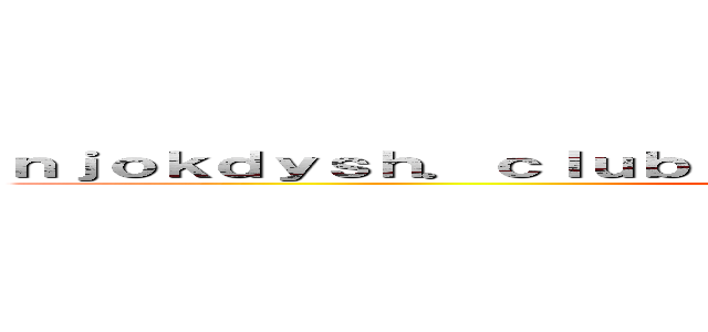 ｎｊｏｋｄｙｓｈ．ｃｌｕｂ 偽造Ｂ－ＣＡＳカード詐欺を追い詰めろ (shina spam)