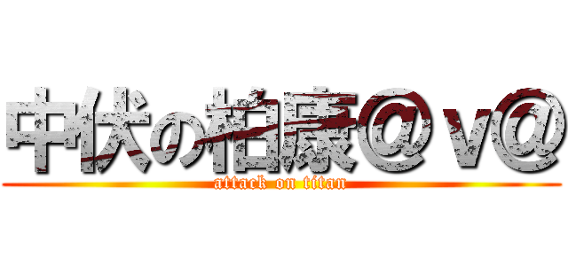 中伏の柏康＠ｖ＠ (attack on titan)