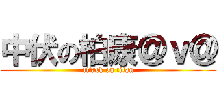 中伏の柏康＠ｖ＠ (attack on titan)