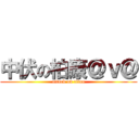 中伏の柏康＠ｖ＠ (attack on titan)