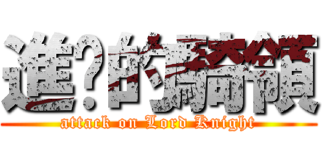 進擊的騎領 (attack on Lord Knight)