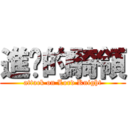 進擊的騎領 (attack on Lord Knight)