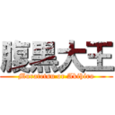 腹黒大王 (Muratetsu or Akihiro)