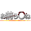 お前ら〇ね (attack on titan)