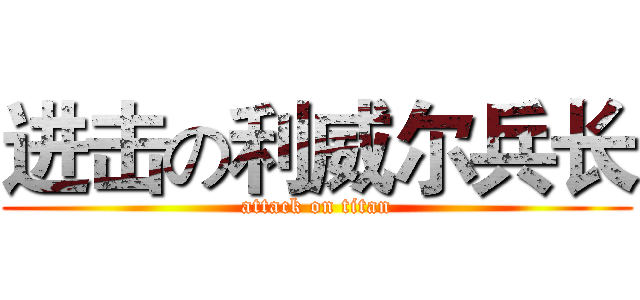 进击の利威尔兵长 (attack on titan)