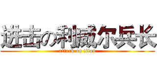 进击の利威尔兵长 (attack on titan)