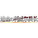 进击の利威尔兵长 (attack on titan)
