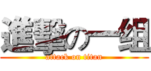 進擊の一组 (attack on titan)