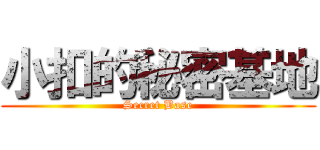 小扣的秘密基地 (Secret Base)