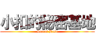 小扣的秘密基地 (Secret Base)