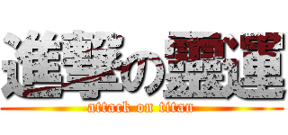 進撃の靈運 (attack on titan)