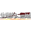 生理的に無理 (attack on titan)