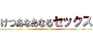 けつあなあなるセックス (attack on titan)
