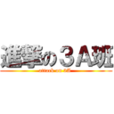 進撃の３Ａ班 (attack on 3A )
