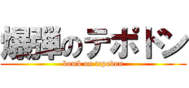 爆弾のテポドン (bomb on tepodon)