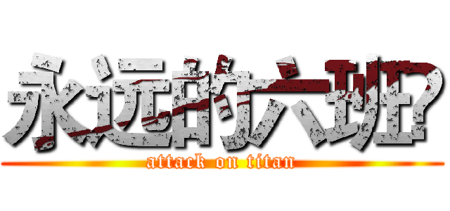永远的六班❤ (attack on titan)