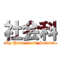 社会科 (By Paweekorn Somsri)