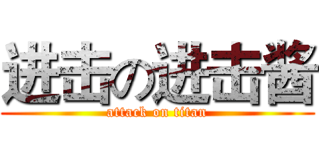 进击の进击酱 (attack on titan)