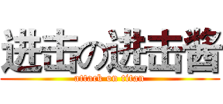 进击の进击酱 (attack on titan)