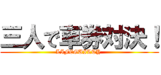 三人で車券対決！ (LIFEGUILTY )