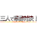 三人で車券対決！ (LIFEGUILTY )