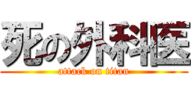 死の外科医 (attack on titan)