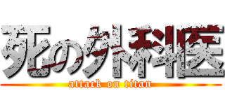 死の外科医 (attack on titan)