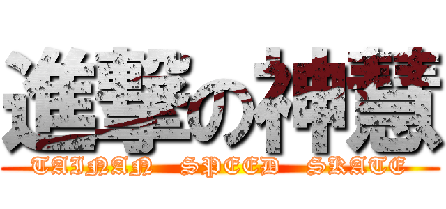 進撃の神慧 (TAINAN   SPEED   SKATE)