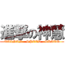 進撃の神慧 (TAINAN   SPEED   SKATE)