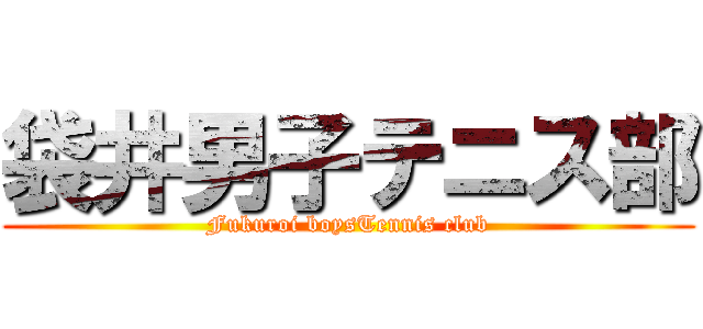 袋井男子テニス部 (Fukuroi boysTennis club)