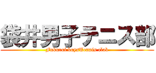 袋井男子テニス部 (Fukuroi boysTennis club)