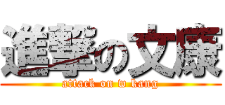進撃の文康 (attack on w kang)