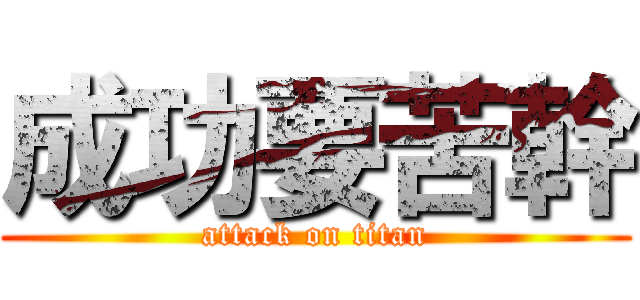 成功要苦幹 (attack on titan)