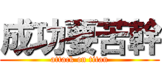 成功要苦幹 (attack on titan)