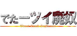 でたーツイ廃奴 (Tweet Crock SaMeeeee)