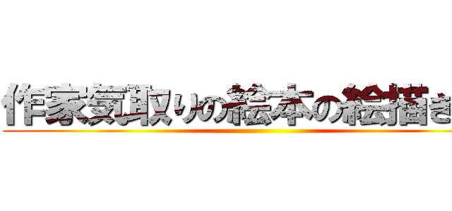 作家気取りの絵本の絵描きさん ()