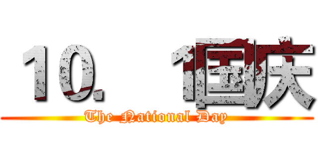１０．１国庆 (The National Day)