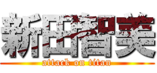 新田智美 (attack on titan)