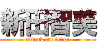 新田智美 (attack on titan)