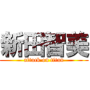 新田智美 (attack on titan)