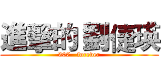 進擊的 劉倢瑛 (307   forever)