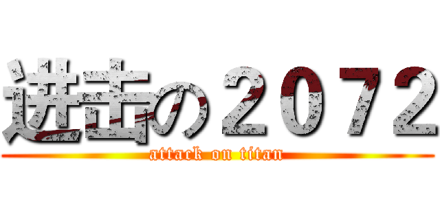 进击の２０７２ (attack on titan)