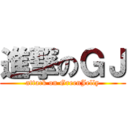 進撃のＧＪ (attack on GreenJelly)