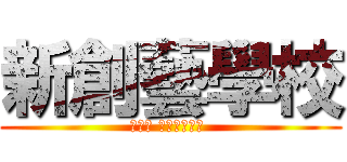 新創藝學校 (八月份 進擊的音樂營 )