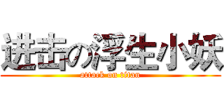 进击の浮生小妖 (attack on titan)