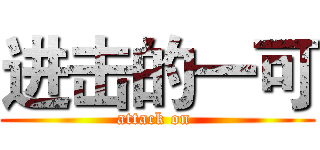 进击的一可 (attack on )